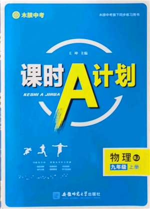 安徽師范大學(xué)出版社2022秋季課時A計劃九年級上冊物理人教版參考答案