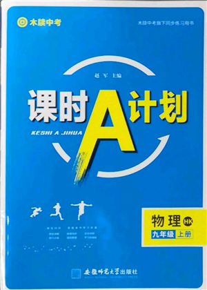 安徽師范大學(xué)出版社2022秋季課時(shí)A計(jì)劃九年級(jí)上冊(cè)物理滬科版參考答案