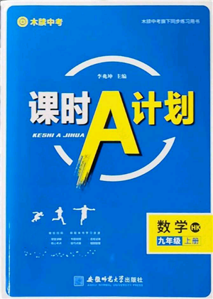 安徽師范大學(xué)出版社2022秋季課時(shí)A計(jì)劃九年級上冊數(shù)學(xué)滬科版參考答案