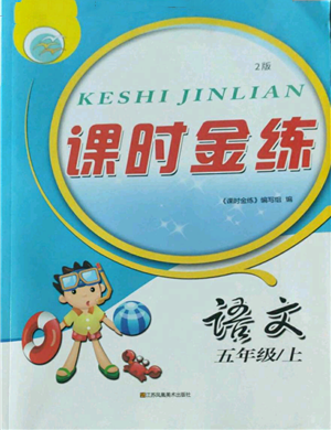 江蘇鳳凰美術(shù)出版社2022秋季課時(shí)金練五年級(jí)上冊(cè)語文人教版參考答案