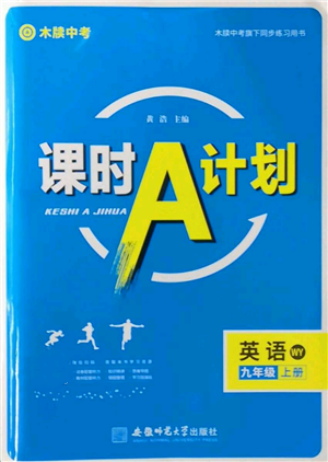 安徽師范大學(xué)出版社2022秋季課時(shí)A計(jì)劃九年級(jí)上冊(cè)英語(yǔ)外研版參考答案