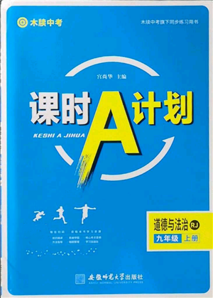 安徽師范大學(xué)出版社2022秋季課時A計劃九年級上冊道德與法治人教版參考答案