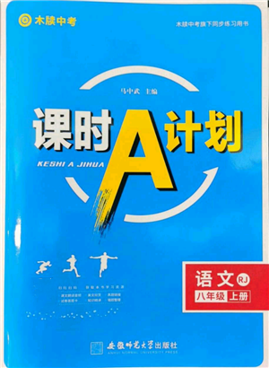 安徽師范大學(xué)出版社2022秋季課時(shí)A計(jì)劃八年級(jí)上冊(cè)語文人教版參考答案