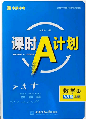 安徽師范大學(xué)出版社2022秋季課時(shí)A計(jì)劃九年級(jí)上冊(cè)數(shù)學(xué)人教版參考答案