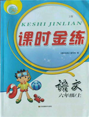 江蘇鳳凰美術(shù)出版社2022秋季課時金練六年級上冊語文人教版參考答案