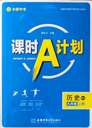 安徽師范大學(xué)出版社2022秋季課時(shí)A計(jì)劃九年級(jí)上冊(cè)歷史人教版參考答案