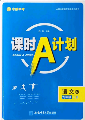 安徽師范大學(xué)出版社2022秋季課時(shí)A計(jì)劃九年級(jí)上冊(cè)語(yǔ)文人教版參考答案