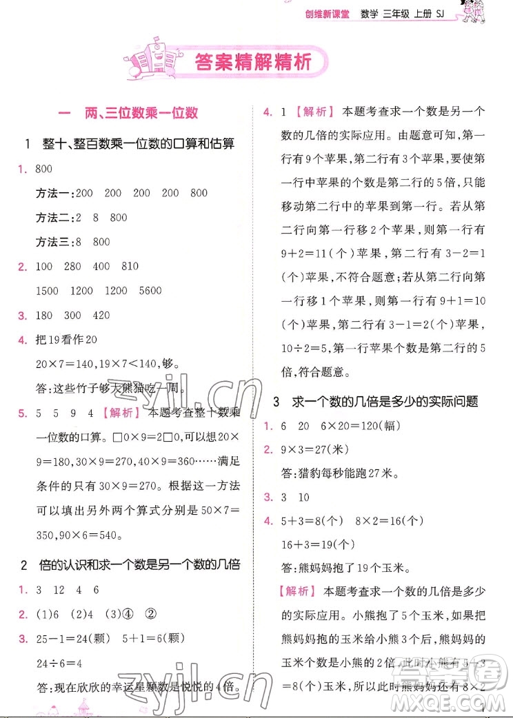 江西人民出版社2022王朝霞創(chuàng)維新課堂數(shù)學三年級上冊SJ蘇教版答案