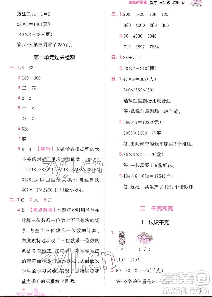 江西人民出版社2022王朝霞創(chuàng)維新課堂數(shù)學三年級上冊SJ蘇教版答案