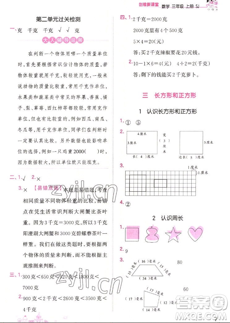 江西人民出版社2022王朝霞創(chuàng)維新課堂數(shù)學三年級上冊SJ蘇教版答案