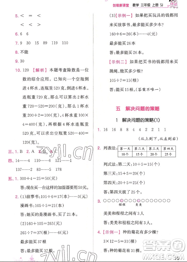 江西人民出版社2022王朝霞創(chuàng)維新課堂數(shù)學三年級上冊SJ蘇教版答案