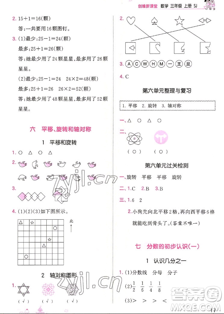 江西人民出版社2022王朝霞創(chuàng)維新課堂數(shù)學三年級上冊SJ蘇教版答案