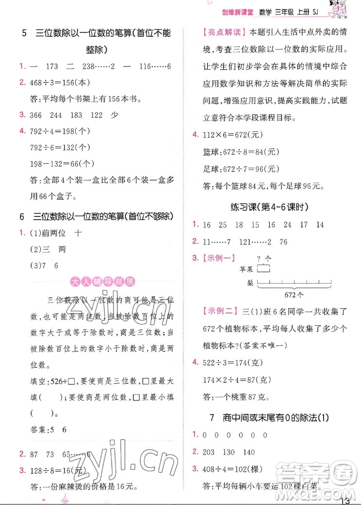 江西人民出版社2022王朝霞創(chuàng)維新課堂數(shù)學三年級上冊SJ蘇教版答案