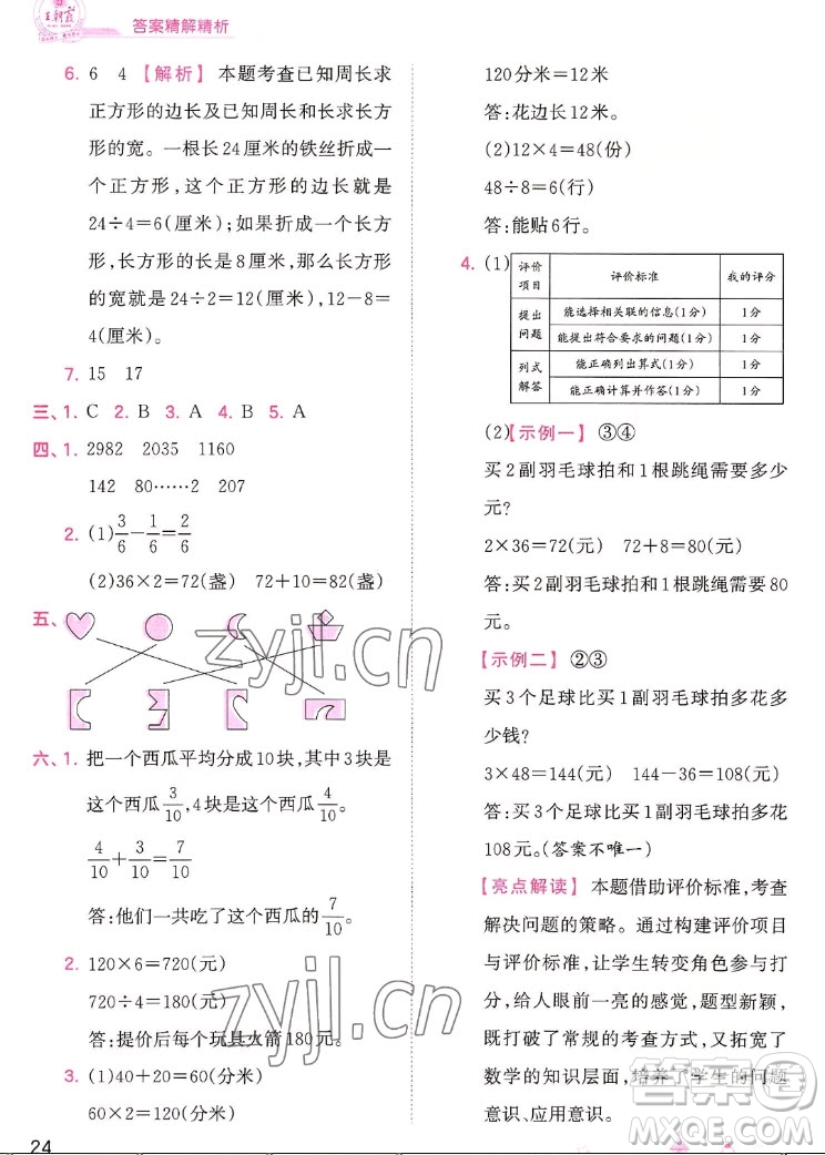 江西人民出版社2022王朝霞創(chuàng)維新課堂數(shù)學三年級上冊SJ蘇教版答案