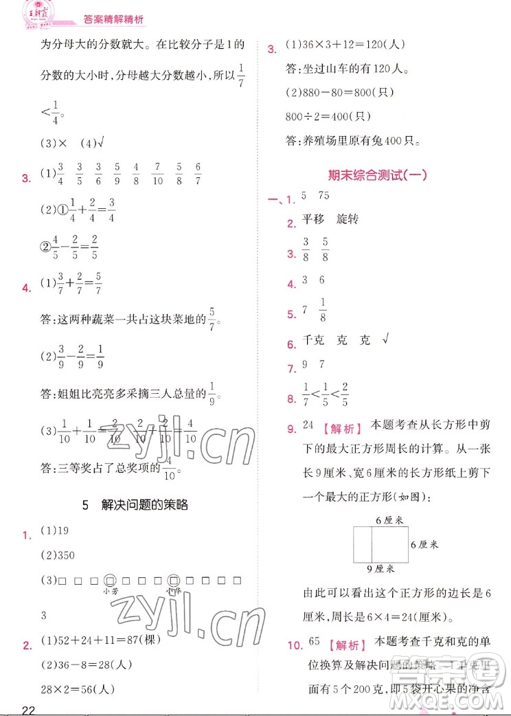 江西人民出版社2022王朝霞創(chuàng)維新課堂數(shù)學三年級上冊SJ蘇教版答案