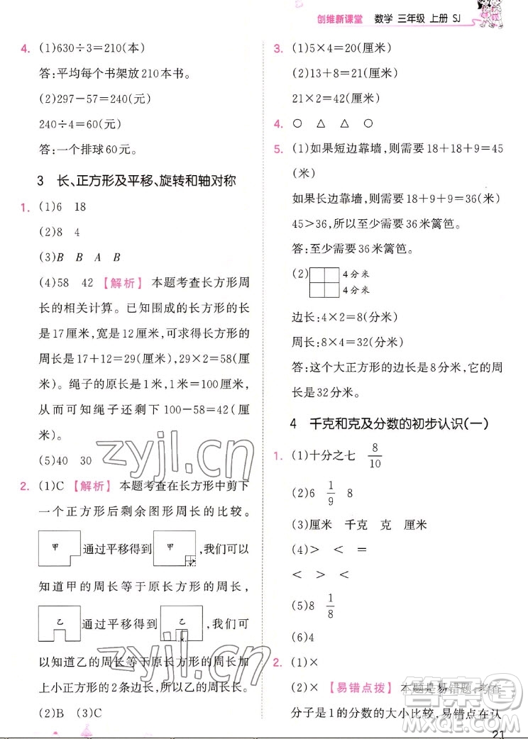 江西人民出版社2022王朝霞創(chuàng)維新課堂數(shù)學三年級上冊SJ蘇教版答案