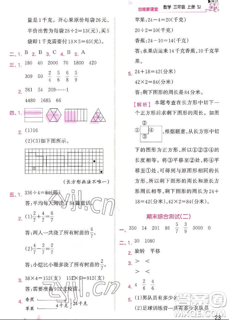 江西人民出版社2022王朝霞創(chuàng)維新課堂數(shù)學三年級上冊SJ蘇教版答案