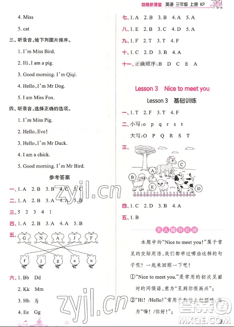 江西人民出版社2022王朝霞創(chuàng)維新課堂英語三年級(jí)上冊KP科普版答案