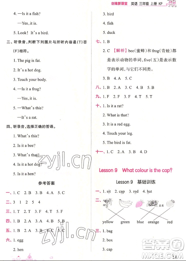 江西人民出版社2022王朝霞創(chuàng)維新課堂英語三年級(jí)上冊KP科普版答案