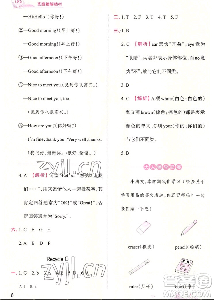 江西人民出版社2022王朝霞創(chuàng)維新課堂英語(yǔ)三年級(jí)上冊(cè)人教版答案