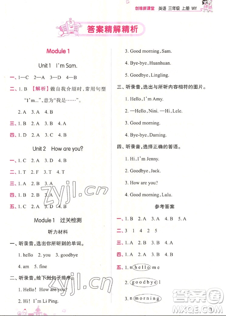 江西人民出版社2022王朝霞創(chuàng)維新課堂英語三年級(jí)上冊(cè)WY外研版答案