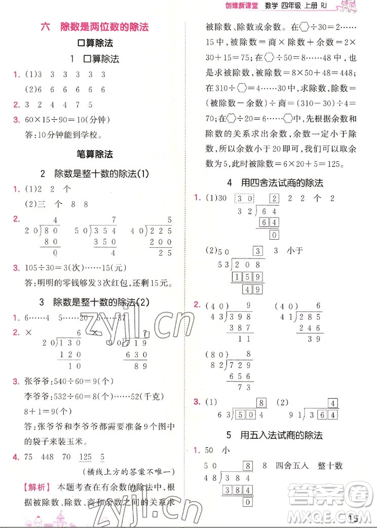 江西人民出版社2022王朝霞創(chuàng)維新課堂數(shù)學(xué)四年級(jí)上冊(cè)RJ人教版答案