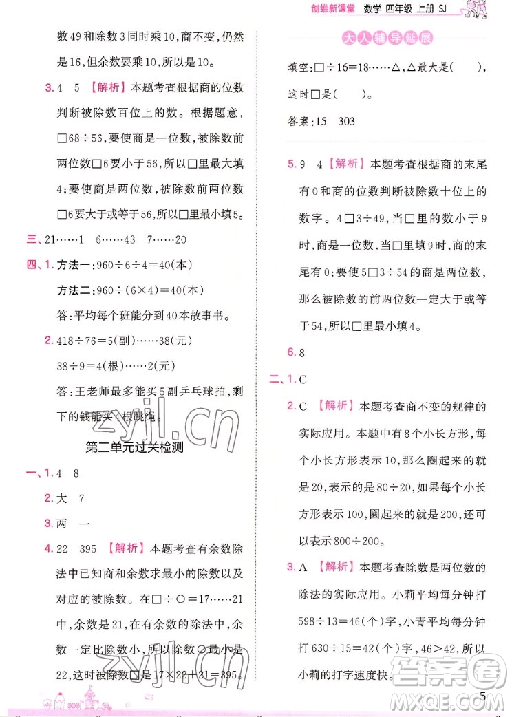 江西人民出版社2022王朝霞創(chuàng)維新課堂數(shù)學(xué)四年級(jí)上冊(cè)SJ蘇教版答案