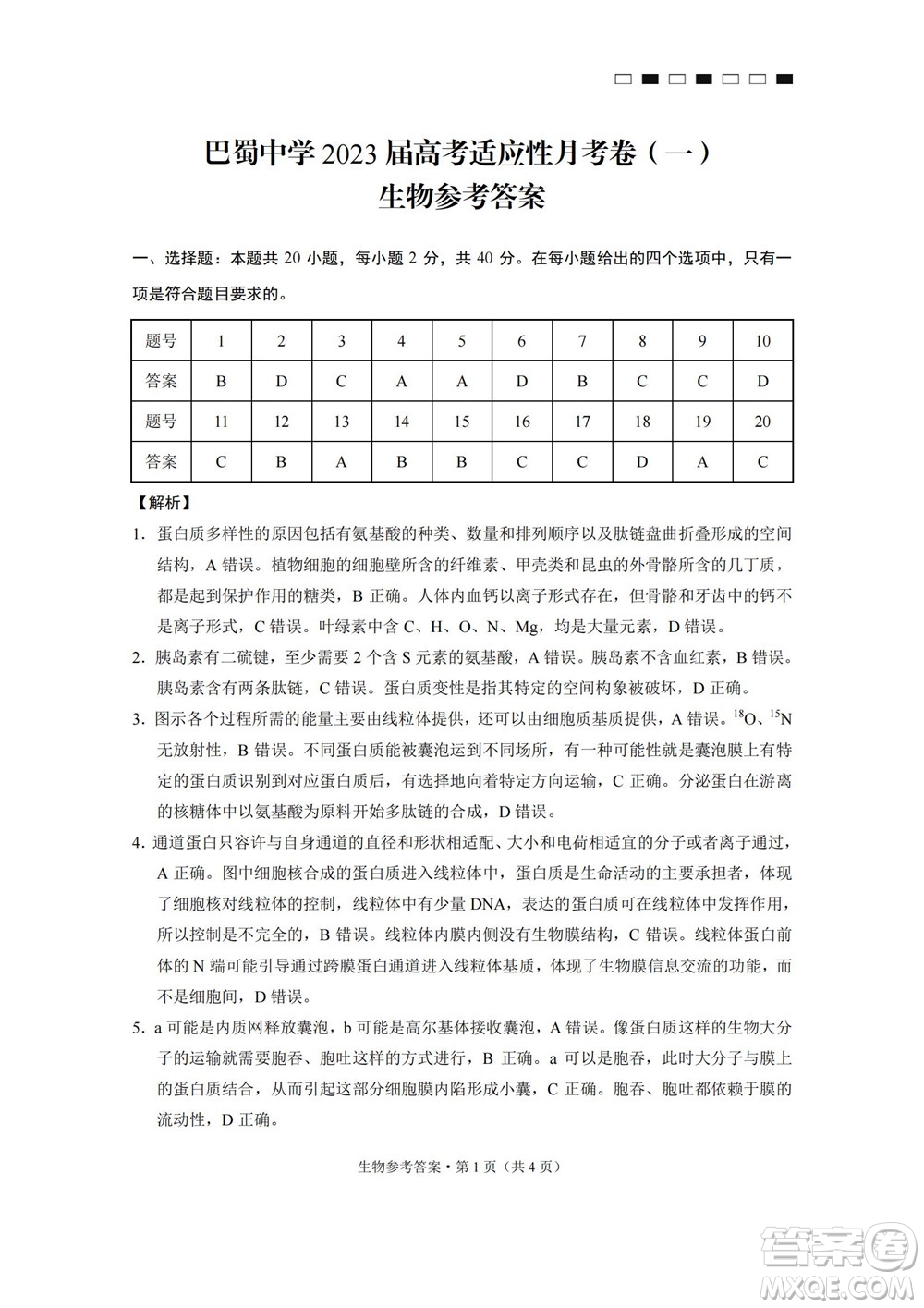 巴蜀中學(xué)2023屆高考適應(yīng)性月考卷一生物試題及答案