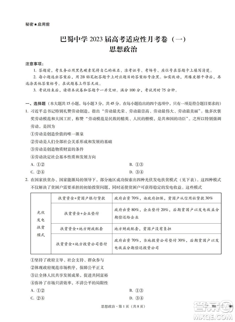 巴蜀中學2023屆高考適應性月考卷一政治試題及答案