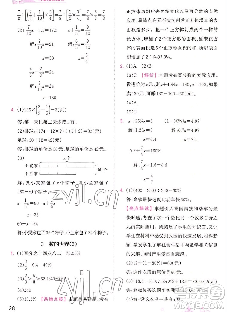 江西人民出版社2022王朝霞創(chuàng)維新課堂數(shù)學六年級上冊SJ蘇教版答案