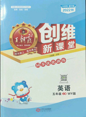 江西人民出版社2022王朝霞創(chuàng)維新課堂英語五年級上冊WY外研版答案