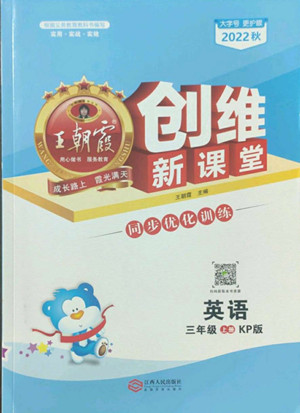 江西人民出版社2022王朝霞創(chuàng)維新課堂英語三年級(jí)上冊KP科普版答案