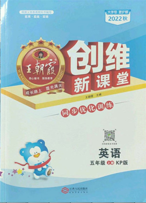 江西人民出版社2022王朝霞創(chuàng)維新課堂英語五年級上冊KP科普版答案