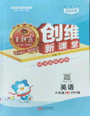 江西人民出版社2022王朝霞創(chuàng)維新課堂英語六年級上冊人教版答案