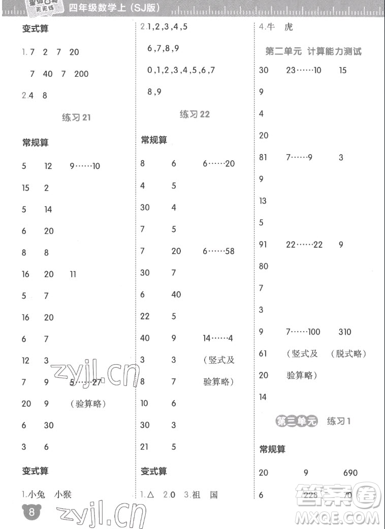 安徽教育出版社2022星級(jí)口算天天練四年級(jí)數(shù)學(xué)上SJ蘇教版答案