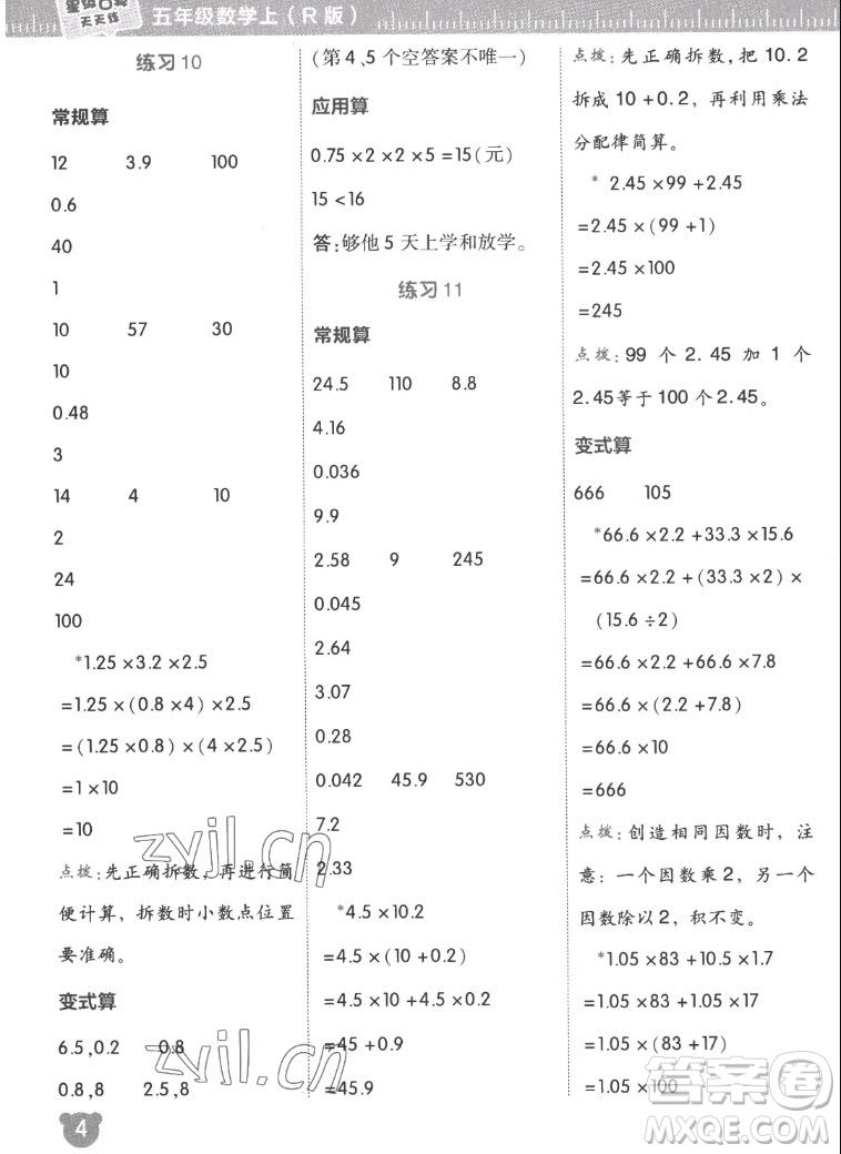 安徽教育出版社2022星級(jí)口算天天練五年級(jí)數(shù)學(xué)上R版人教版答案