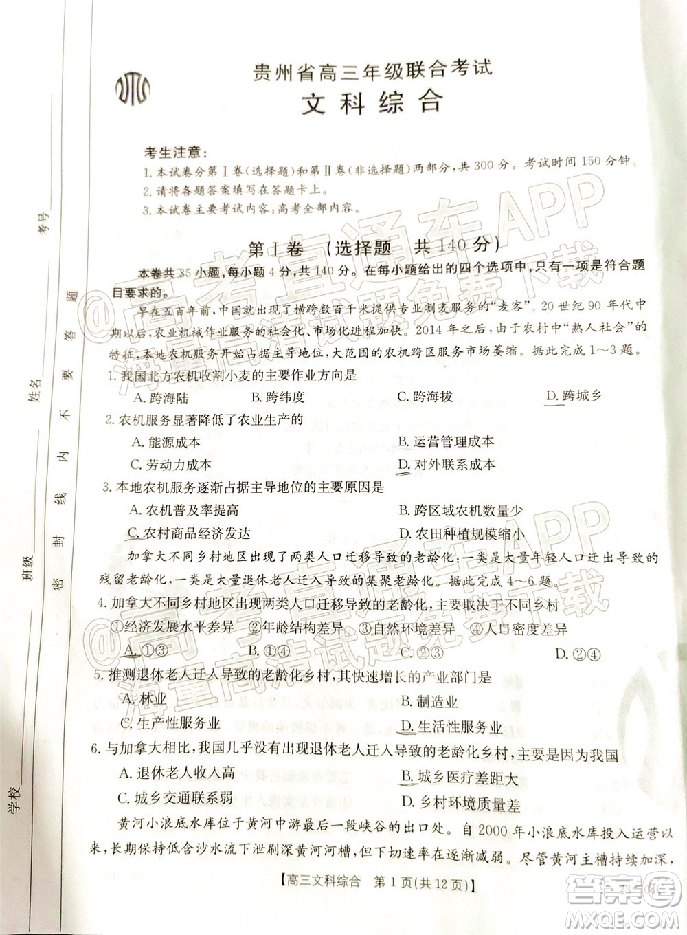 2023屆貴州省金太陽(yáng)高三年級(jí)聯(lián)合考試文科綜合試題及答案