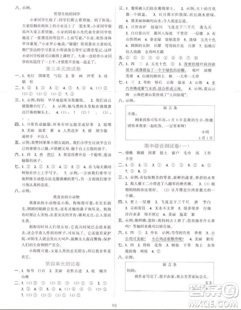 北方婦女兒童出版社2022秋江蘇金考卷語文二年級上冊人教版答案