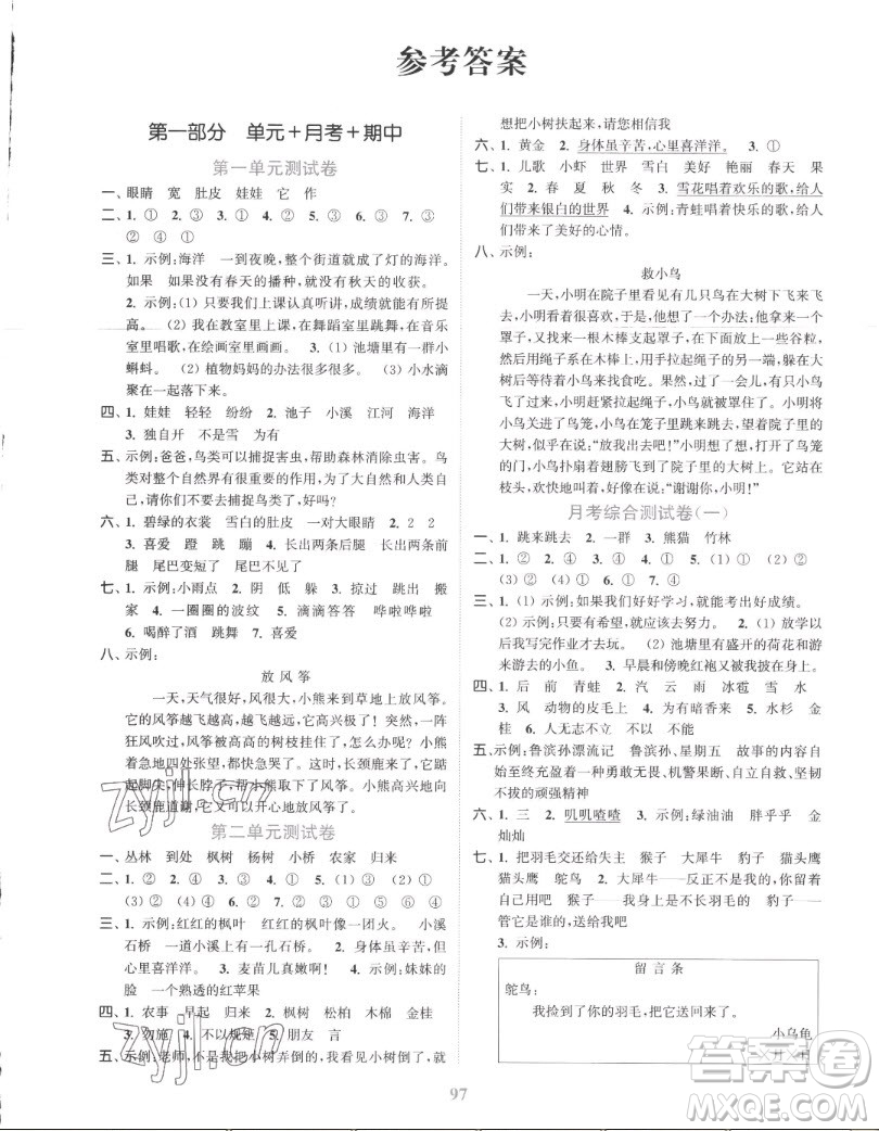 北方婦女兒童出版社2022秋江蘇金考卷語文二年級上冊人教版答案