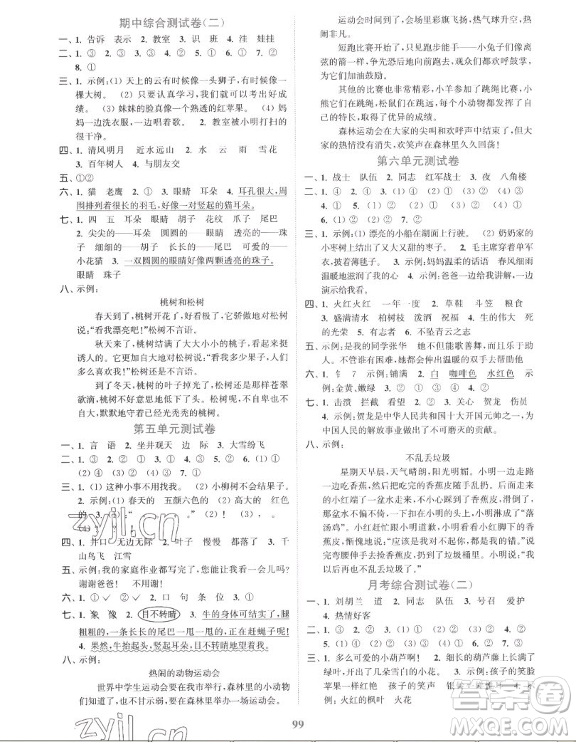 北方婦女兒童出版社2022秋江蘇金考卷語文二年級上冊人教版答案