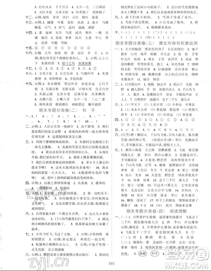 北方婦女兒童出版社2022秋江蘇金考卷語文二年級上冊人教版答案