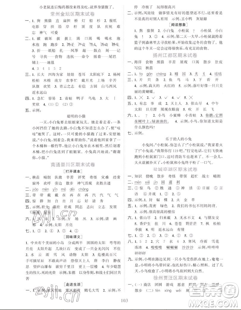 北方婦女兒童出版社2022秋江蘇金考卷語文二年級上冊人教版答案