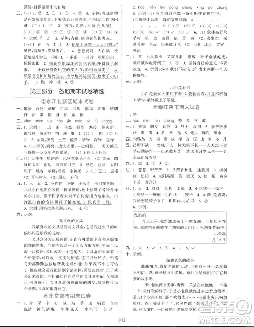 北方婦女兒童出版社2022秋江蘇金考卷語文二年級上冊人教版答案