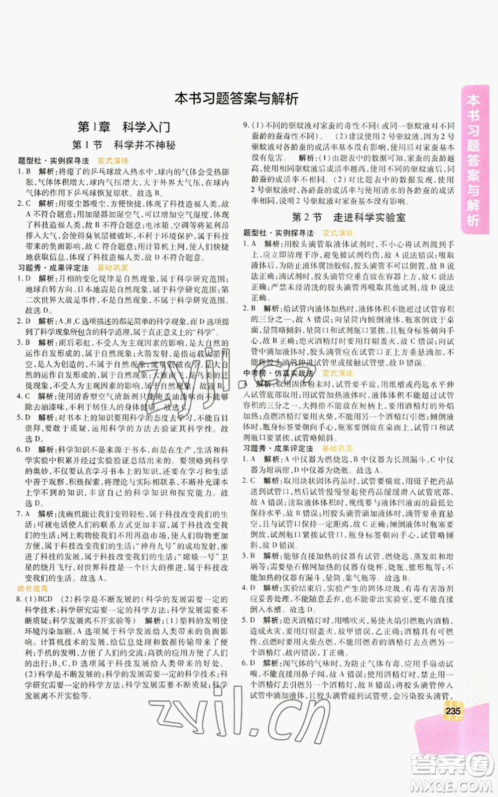 北京教育出版社2022倍速學(xué)習(xí)法七年級上冊科學(xué)浙教版參考答案