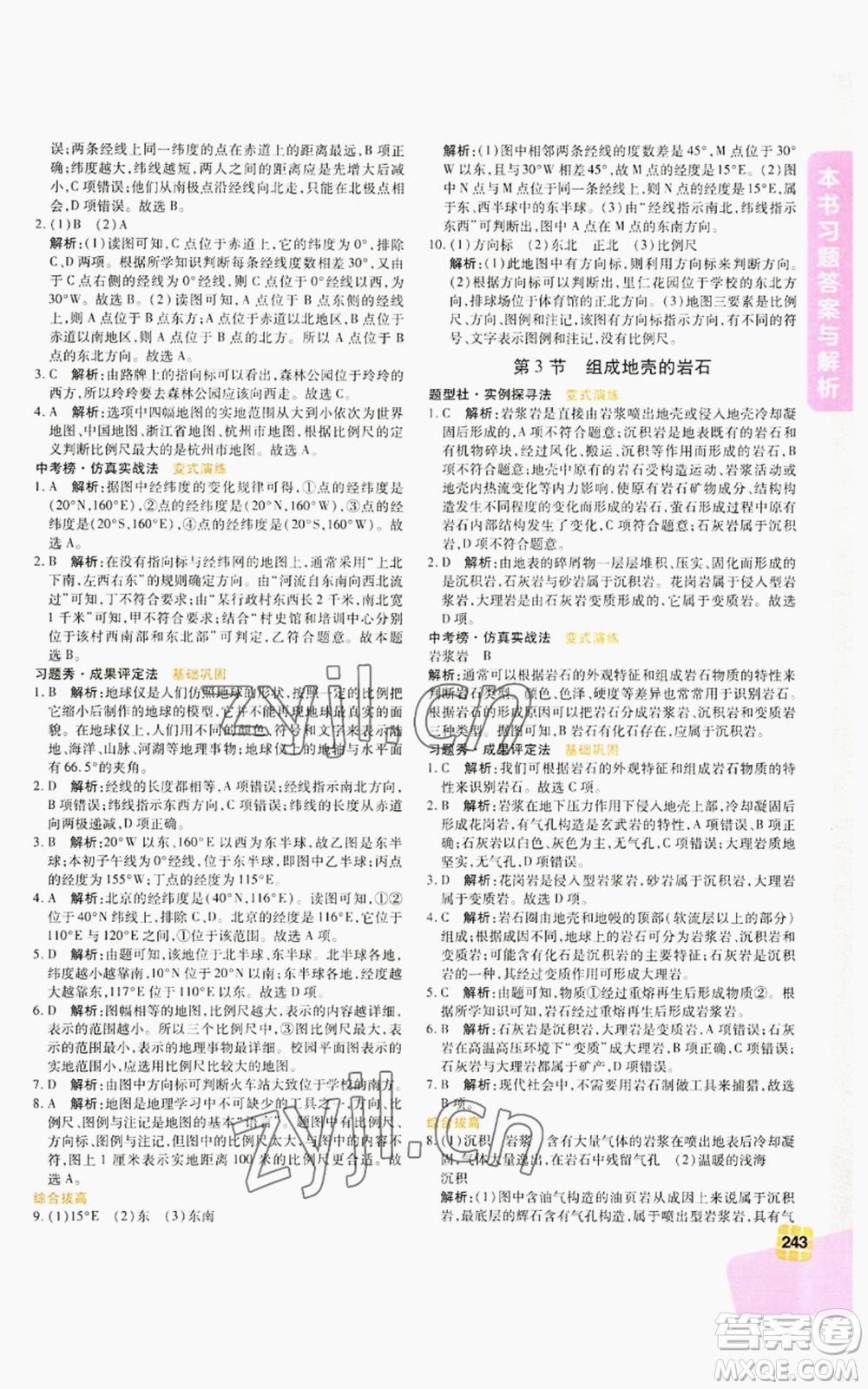 北京教育出版社2022倍速學(xué)習(xí)法七年級上冊科學(xué)浙教版參考答案