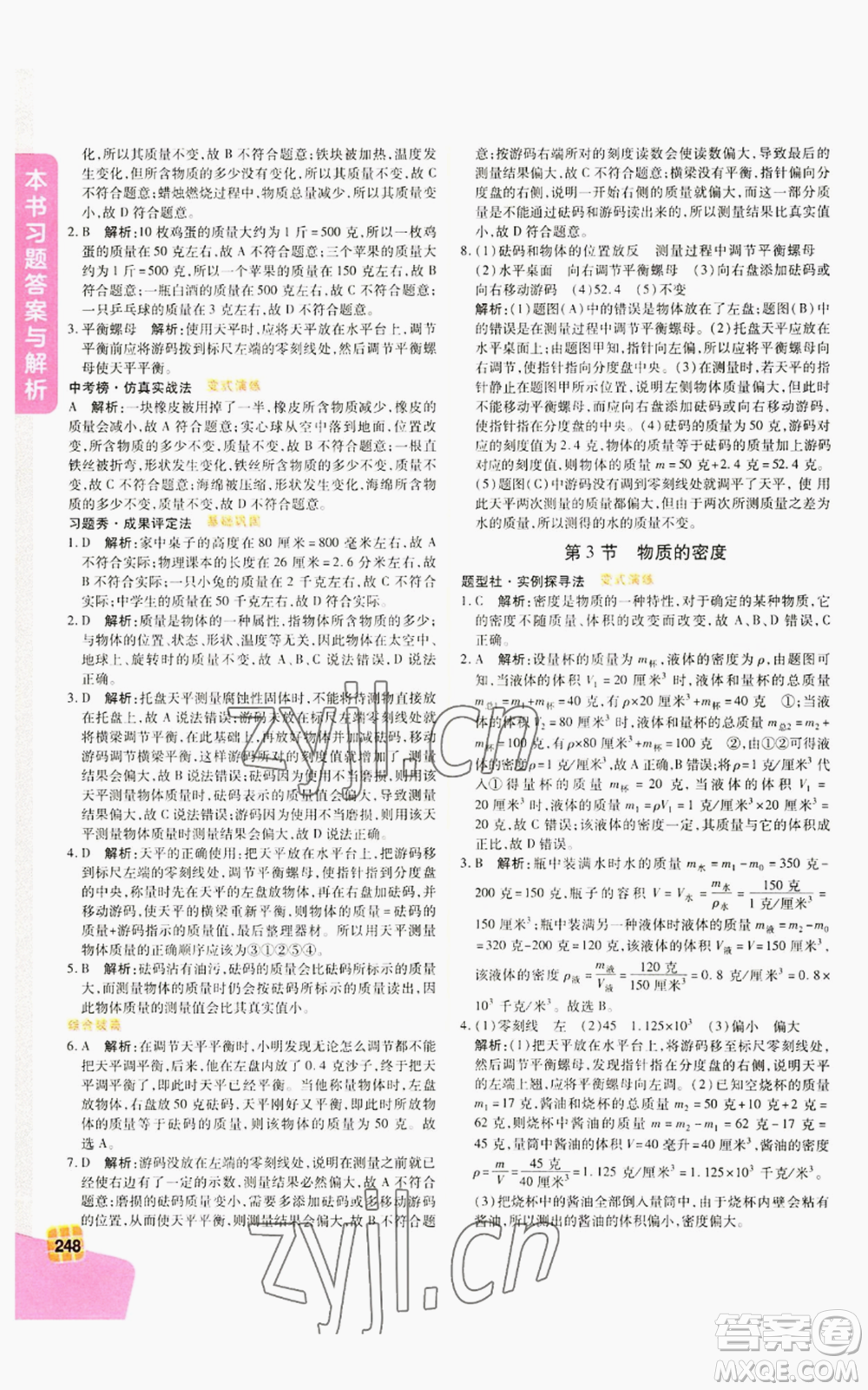 北京教育出版社2022倍速學(xué)習(xí)法七年級上冊科學(xué)浙教版參考答案