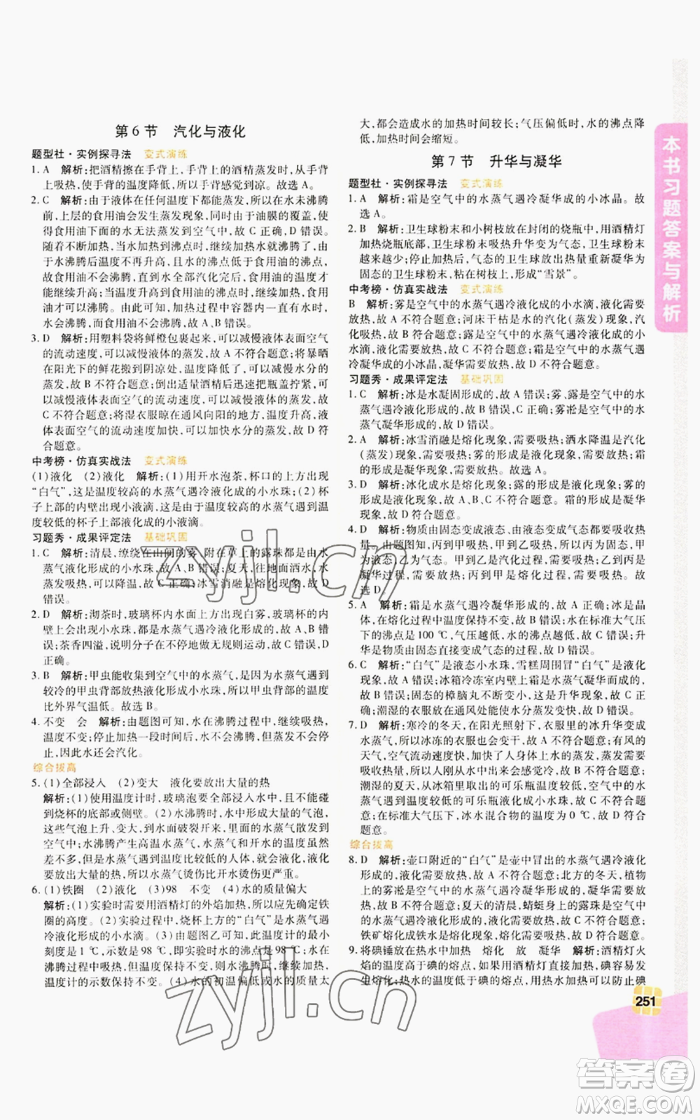 北京教育出版社2022倍速學(xué)習(xí)法七年級上冊科學(xué)浙教版參考答案