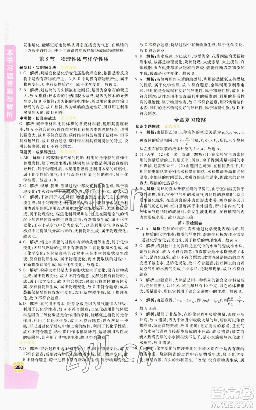 北京教育出版社2022倍速學(xué)習(xí)法七年級上冊科學(xué)浙教版參考答案