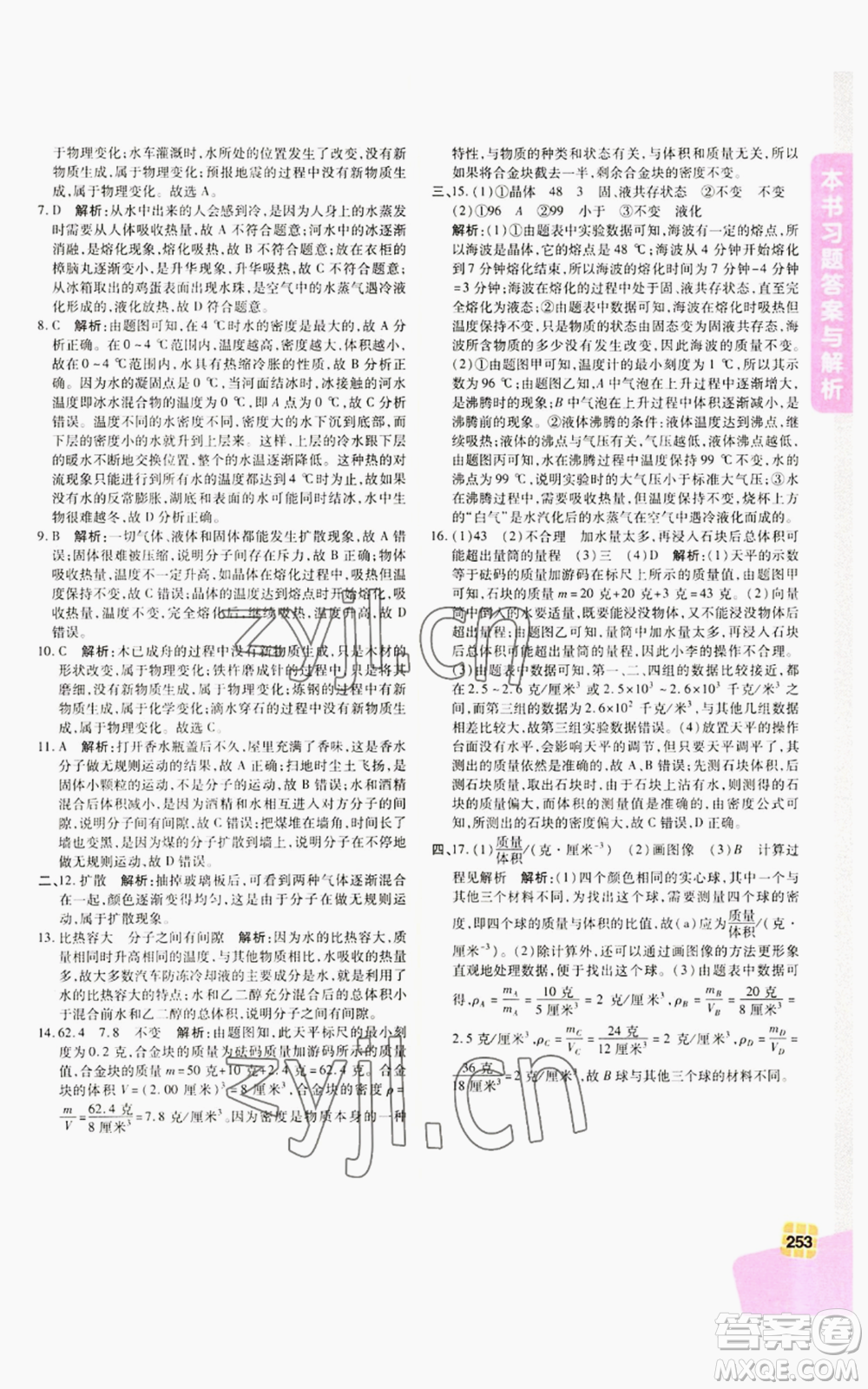 北京教育出版社2022倍速學(xué)習(xí)法七年級上冊科學(xué)浙教版參考答案