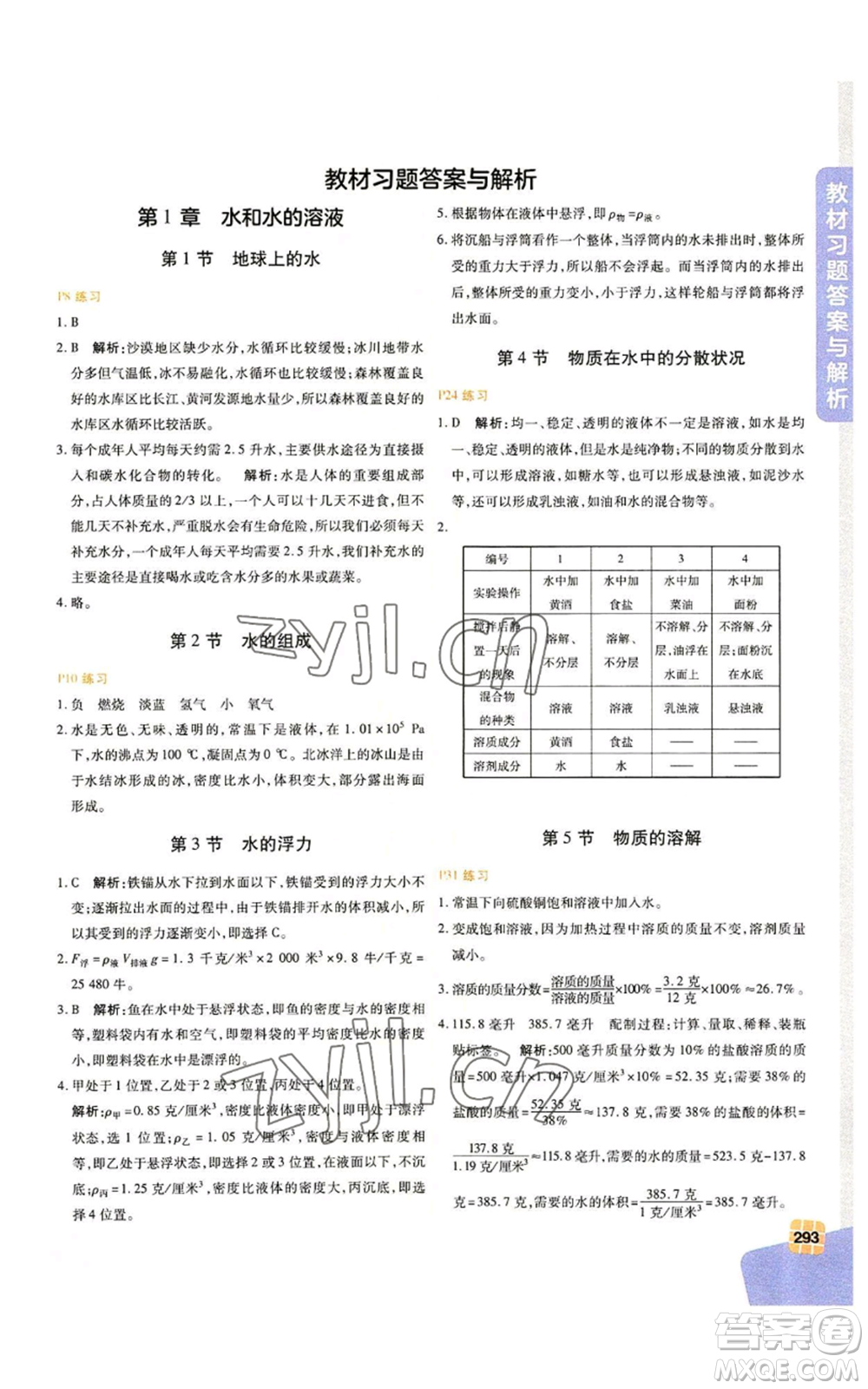 北京教育出版社2022倍速學習法八年級上冊科學浙教版參考答案